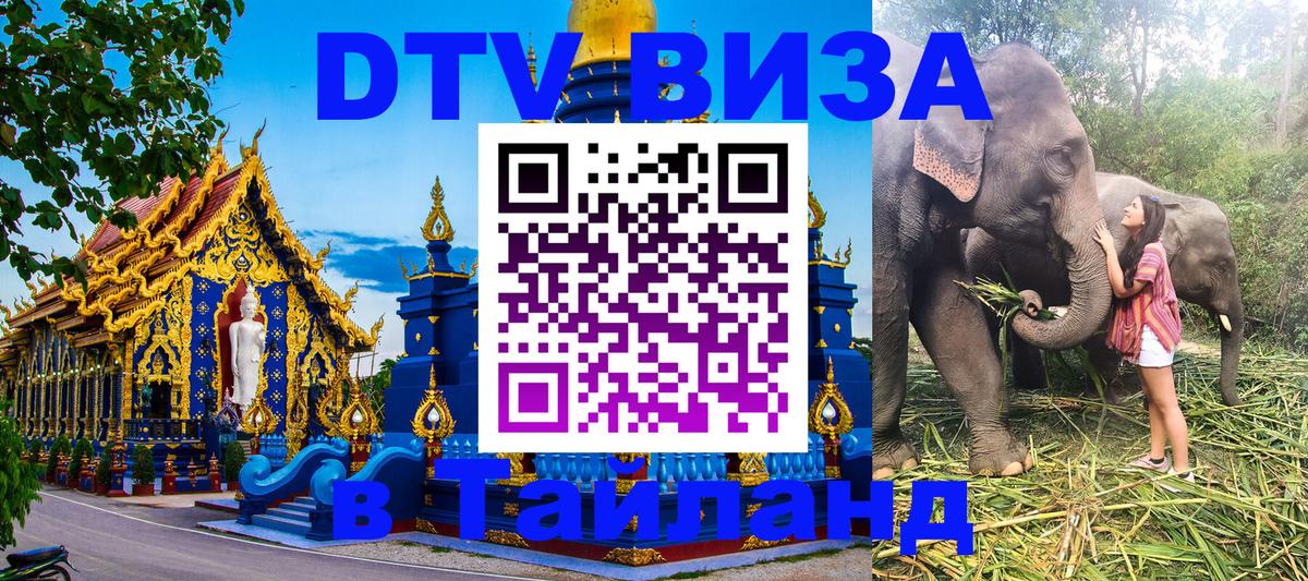 DTV виза Тайланд Пекин 
