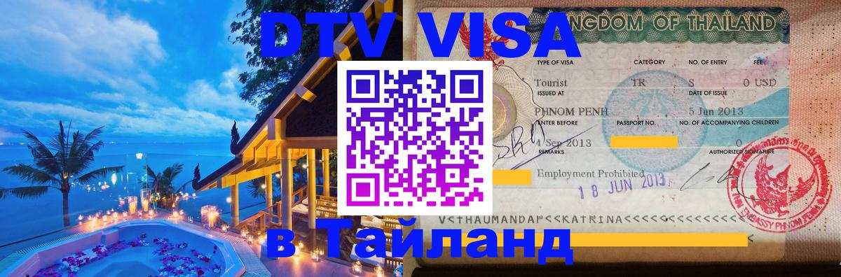 Электронная виза DTV в Тайланд Пекин 