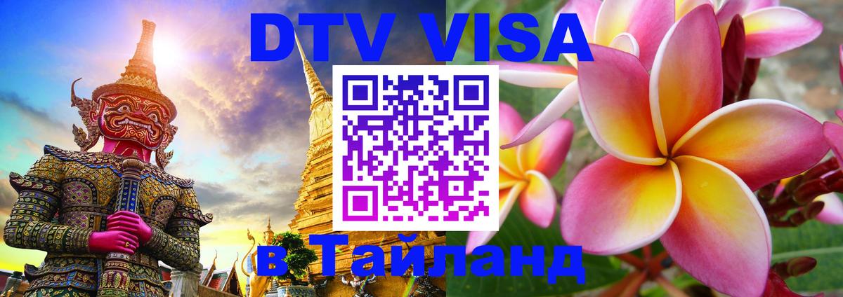 DTV Visa Thailand — прайс и условия, виза без дополнительных документов - 20.11.2025 